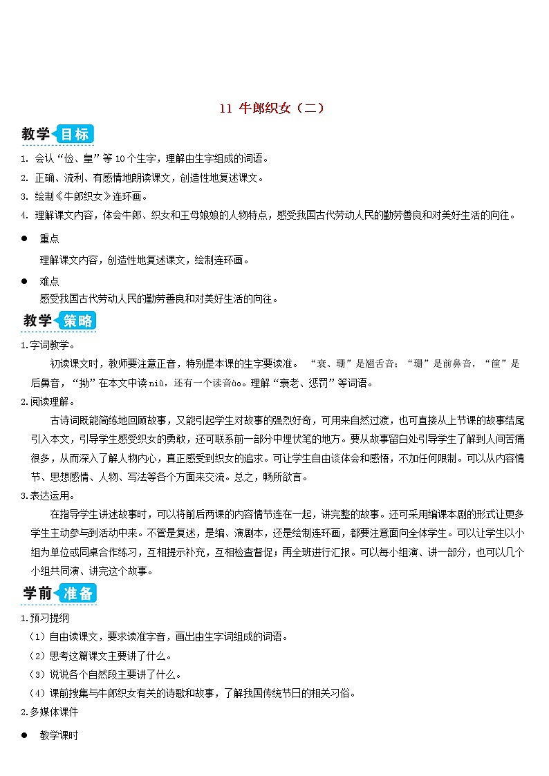 五年级语文上册第三单元11牛郎织女二教案新人教版第1页