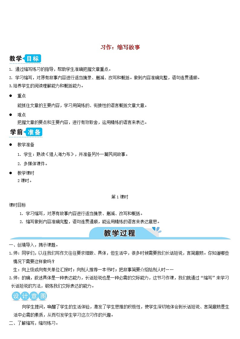 五年级语文上册第三单元习作：缩写故事教案新人教版01