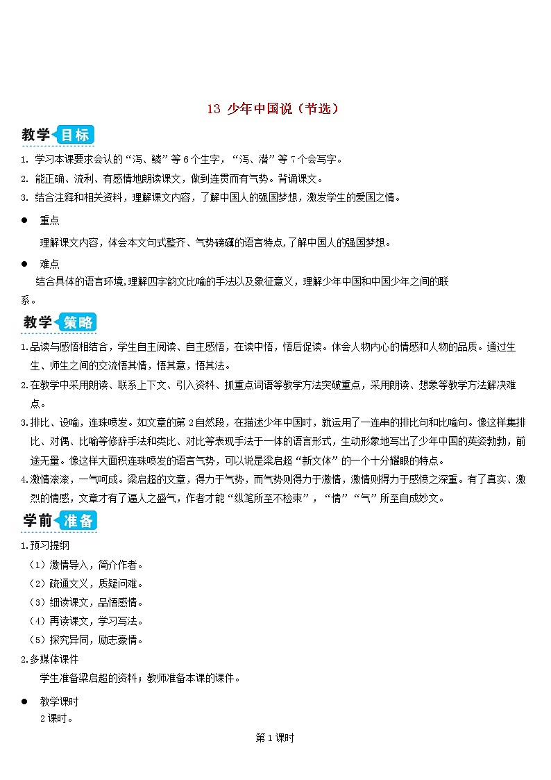 五年级语文上册第四单元13少年中国说节选教案新人教版01