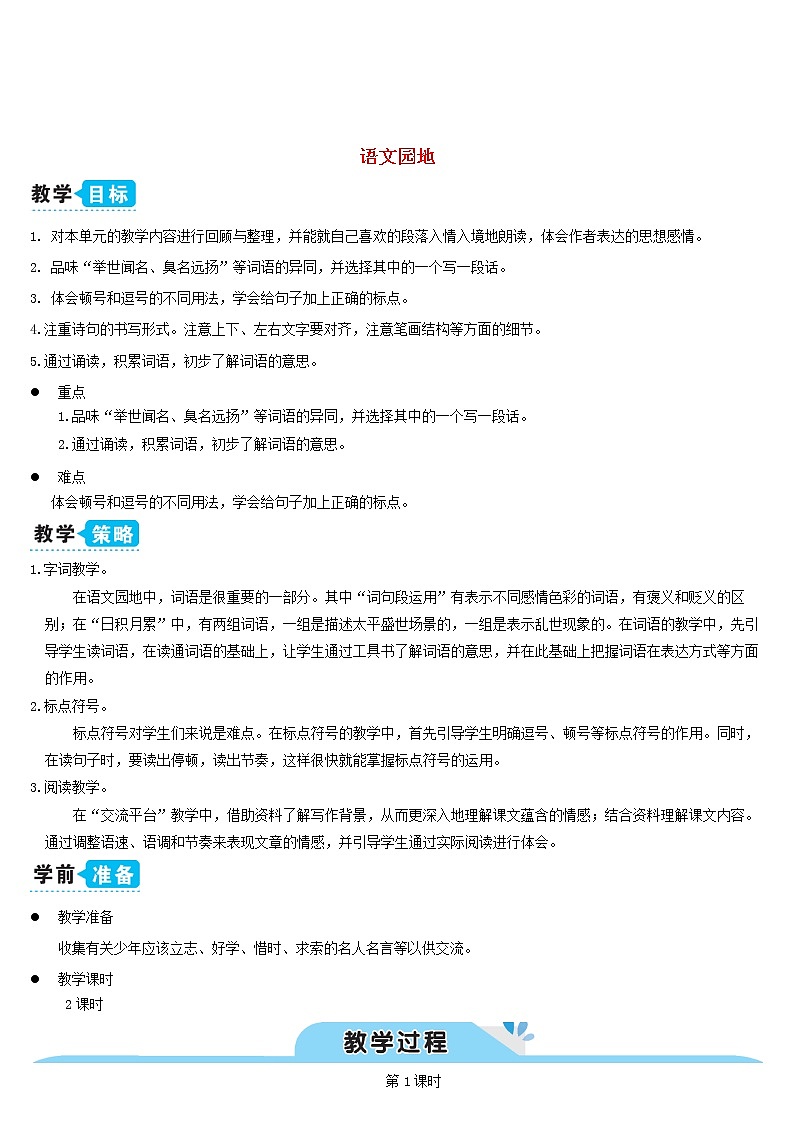 五年级语文上册第四单元语文园地四教案新人教版第1页
