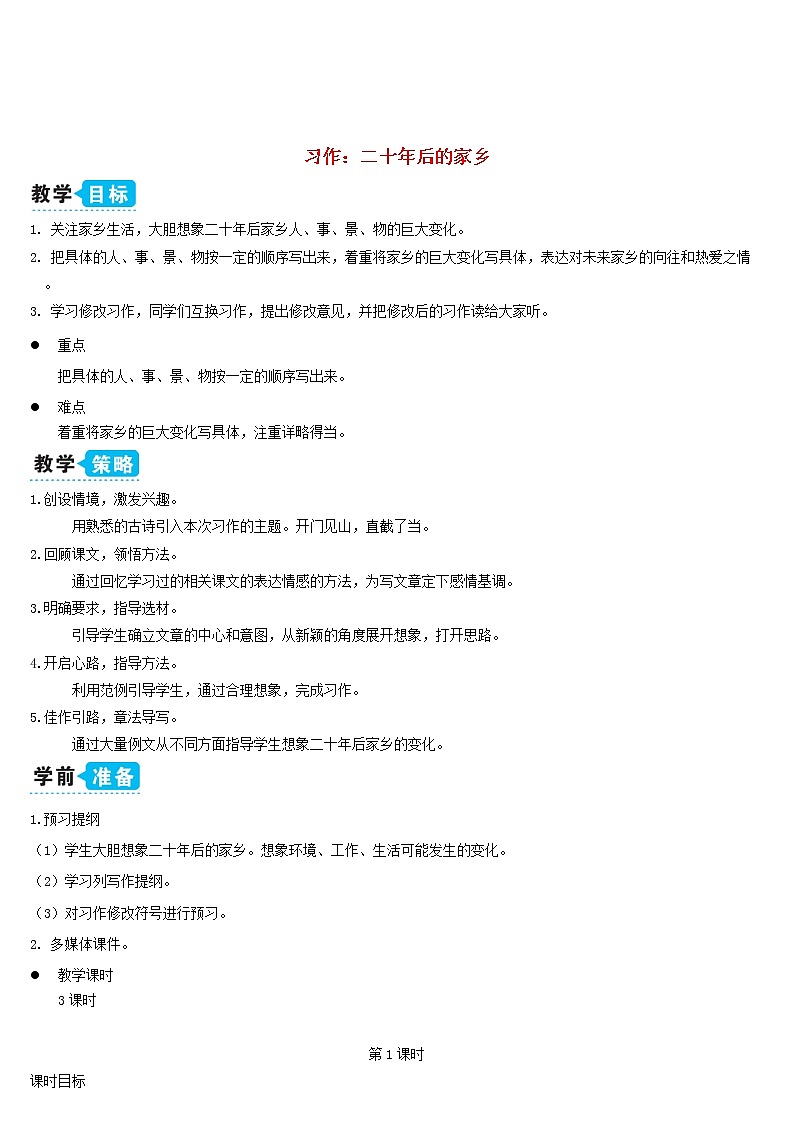 五年级语文上册第四单元习作：二十年后的家乡教案新人教版第1页