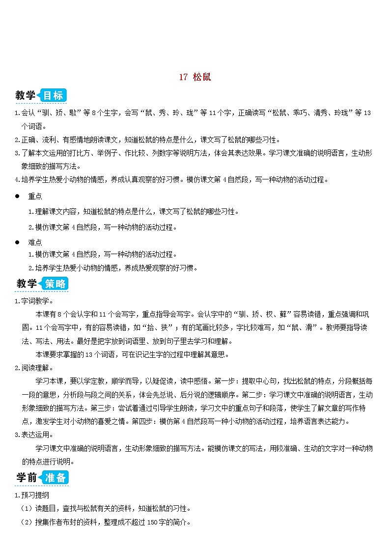 五年级语文上册第五单元17松鼠教案新人教版第1页