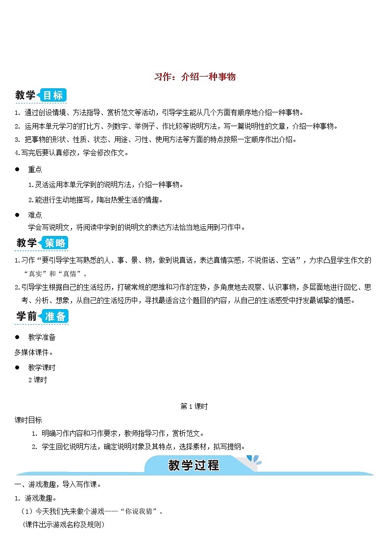 五年级语文上册第五单元习作：介绍一种事物教案新人教版01