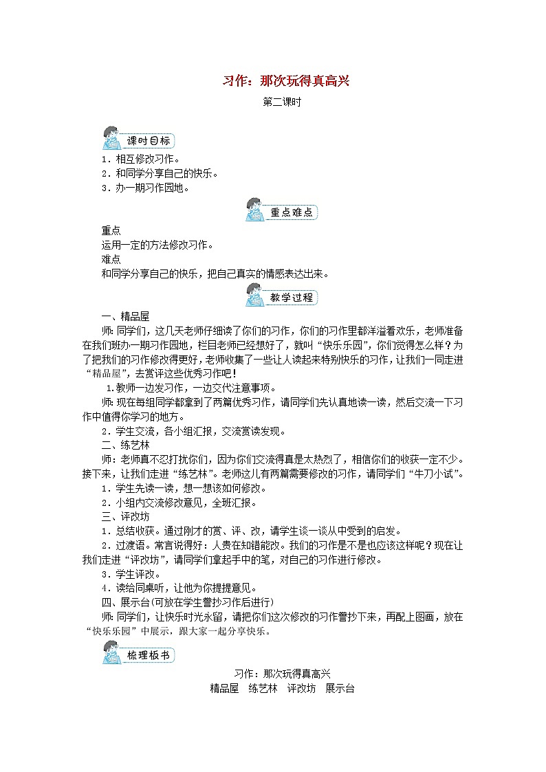 三年级语文上册第八单元习作：那次玩得真高兴第2课时教案新人教版01