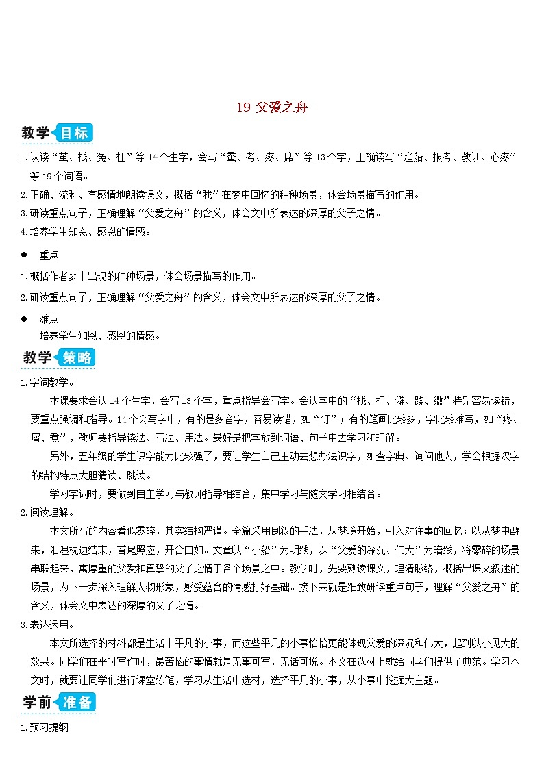 五年级语文上册第六单元19父爱之舟教案新人教版01