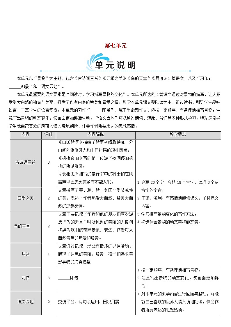 五年级语文上册第七单元21古诗词三首教案新人教版01