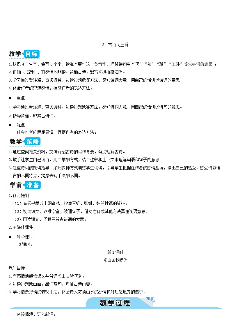 五年级语文上册第七单元21古诗词三首教案新人教版03