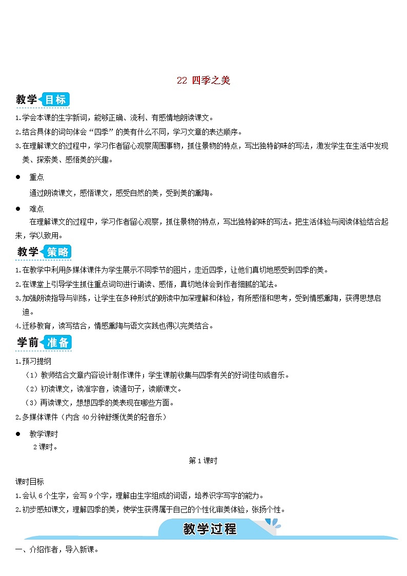 五年级语文上册第七单元22四季之美教案新人教版01