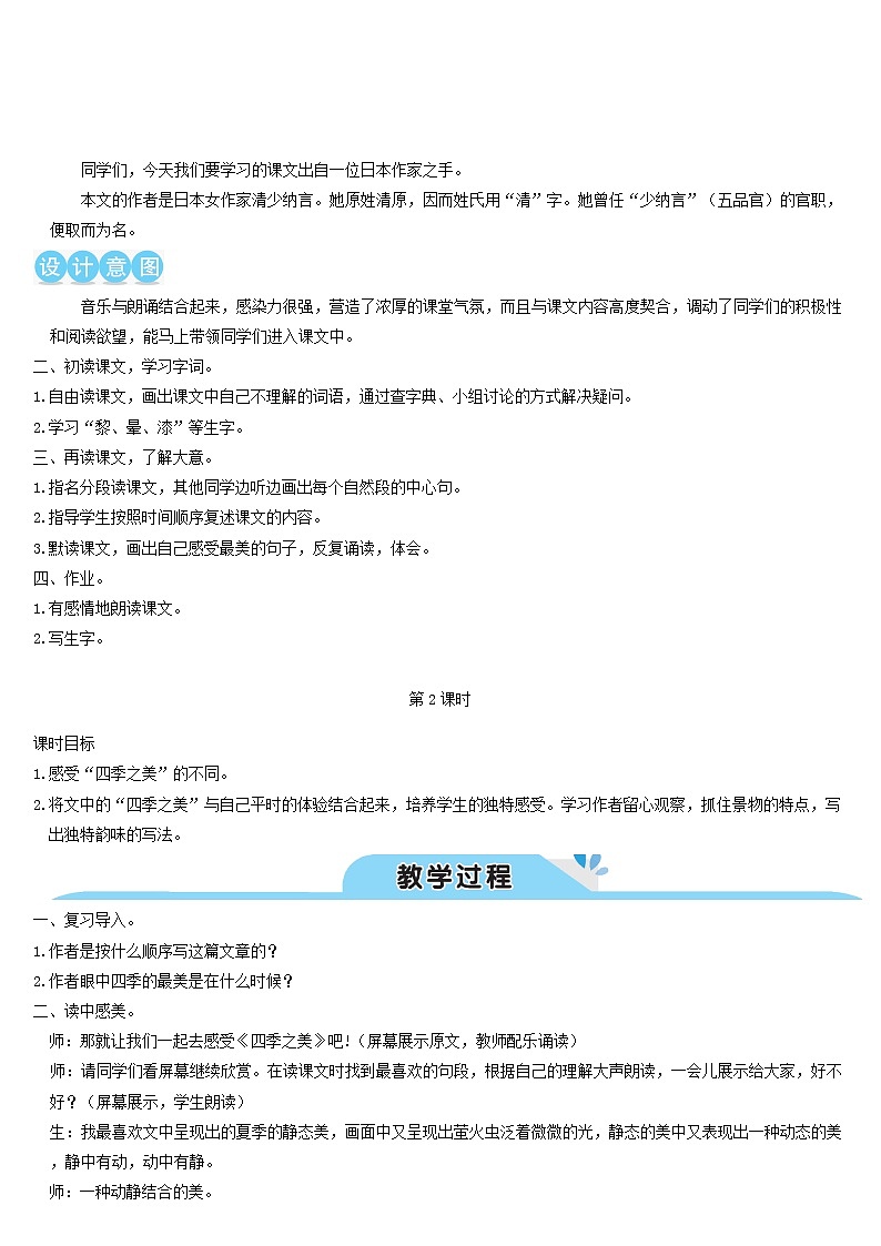 五年级语文上册第七单元22四季之美教案新人教版02
