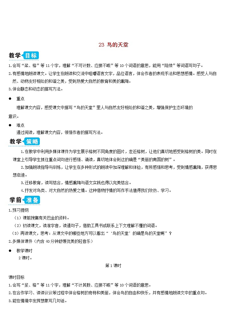 五年级语文上册第七单元23鸟的天堂教案新人教版01