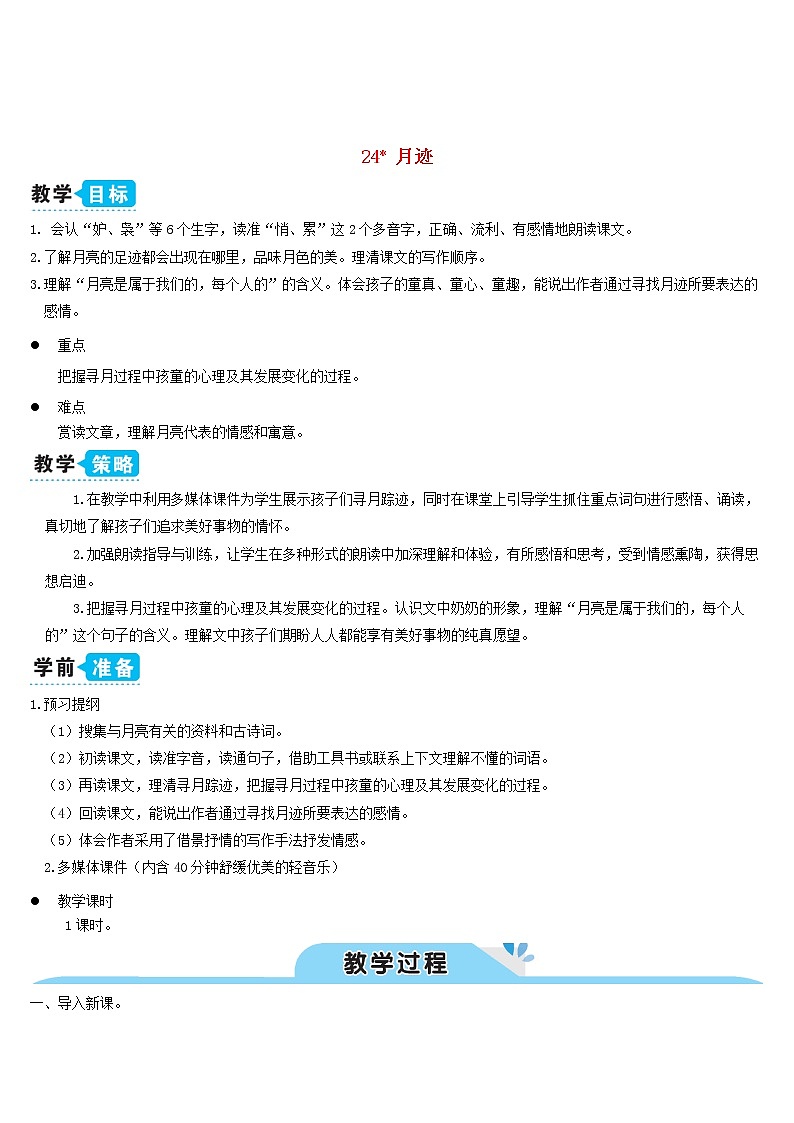 五年级语文上册第七单元24月迹教案新人教版01