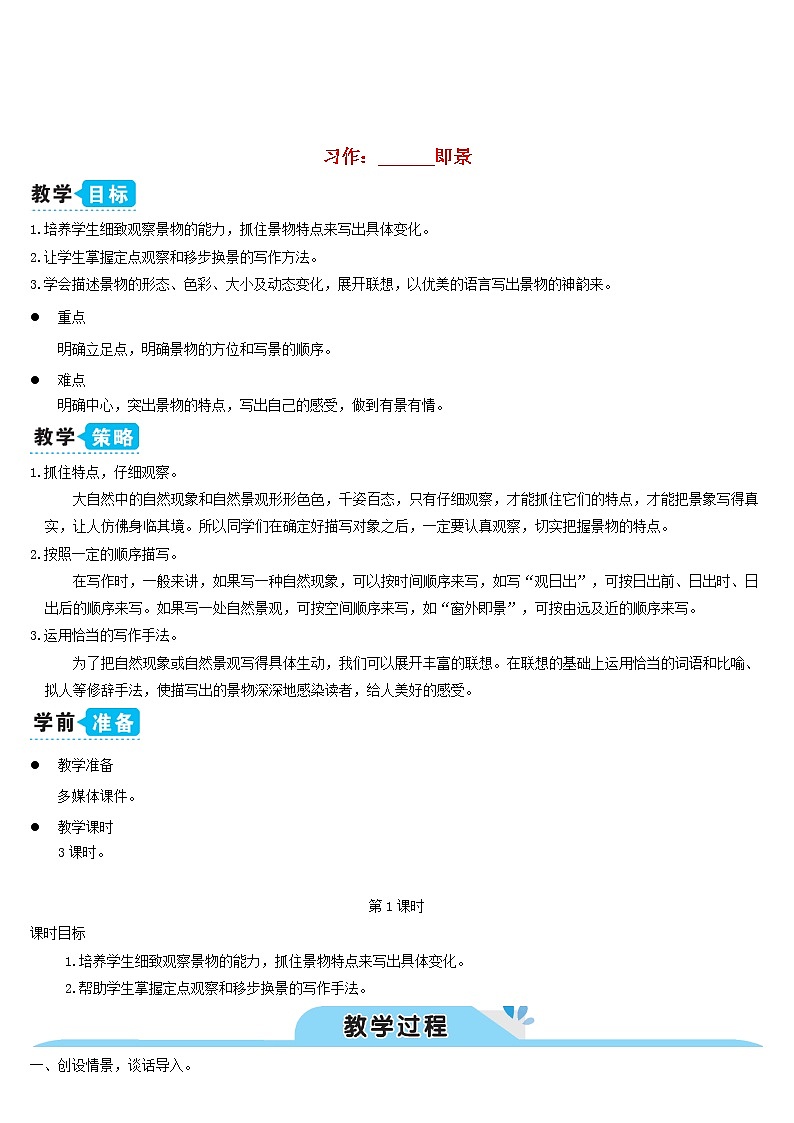 五年级语文上册第七单元习作：______即景教案新人教版01