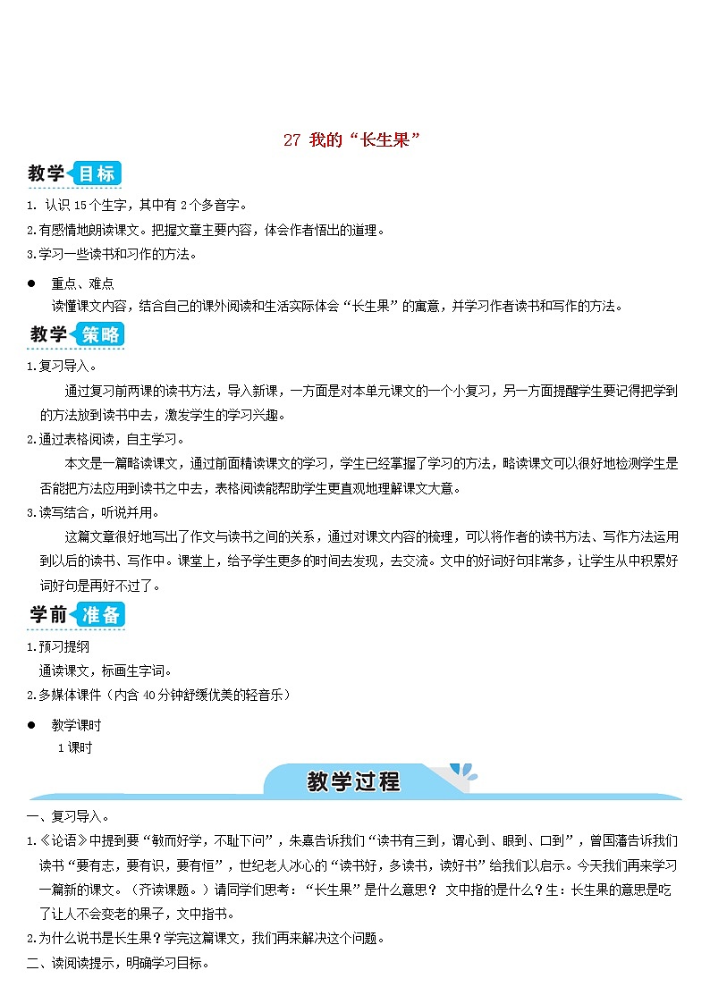 五年级语文上册第八单元27我的长生果教案新人教版第1页
