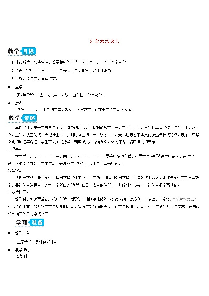 一年级语文上册识字一2金木水火土教案新人教版01