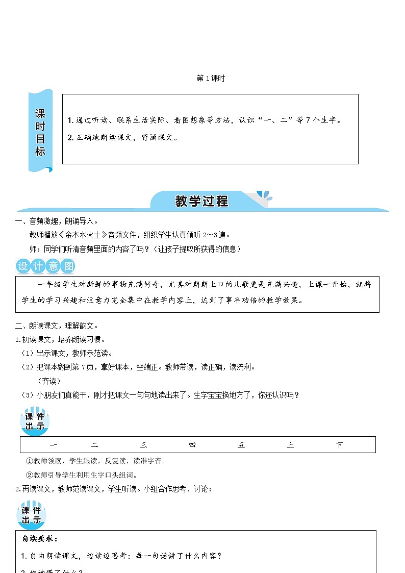 一年级语文上册识字一2金木水火土教案新人教版02