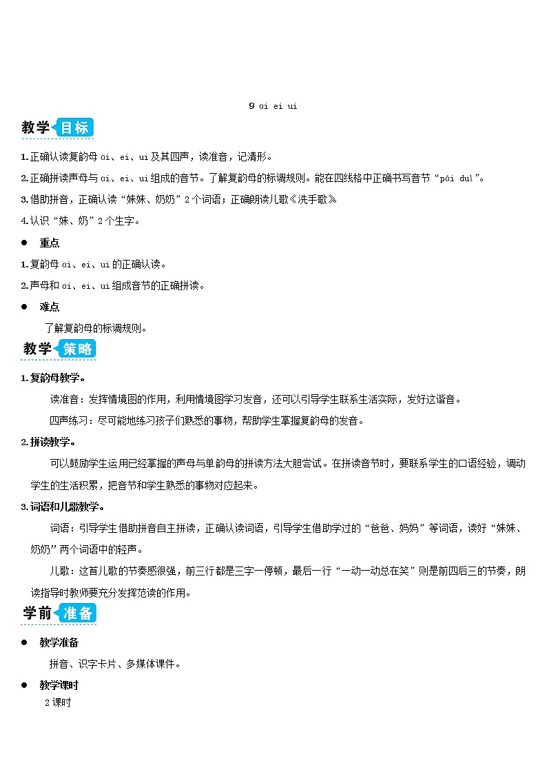 一年级语文上册汉语拼音9ɑieiui教案新人教版03