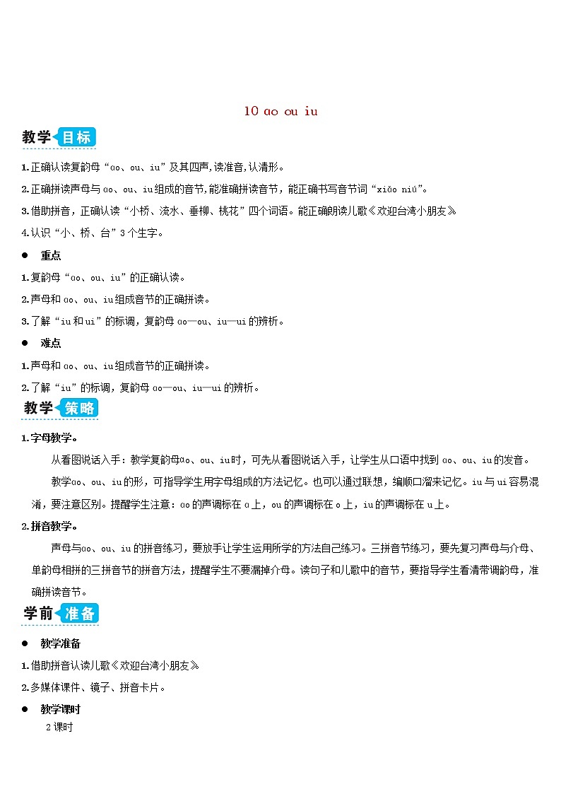 一年级语文上册汉语拼音10ɑoouiu教案新人教版01