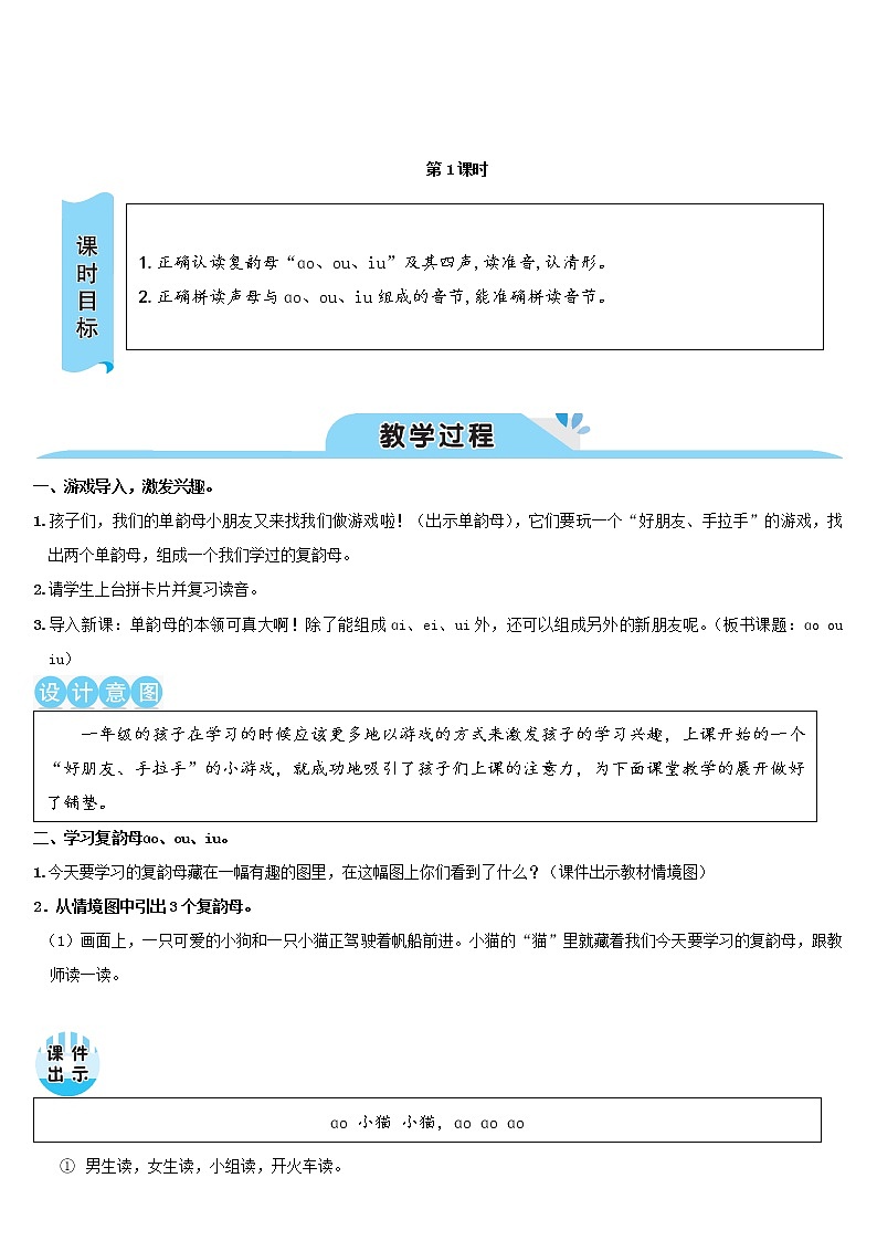 一年级语文上册汉语拼音10ɑoouiu教案新人教版02
