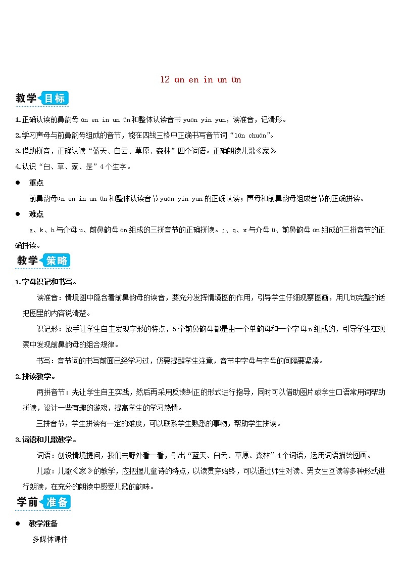 一年级语文上册汉语拼音12ɑneninunün教案新人教版01