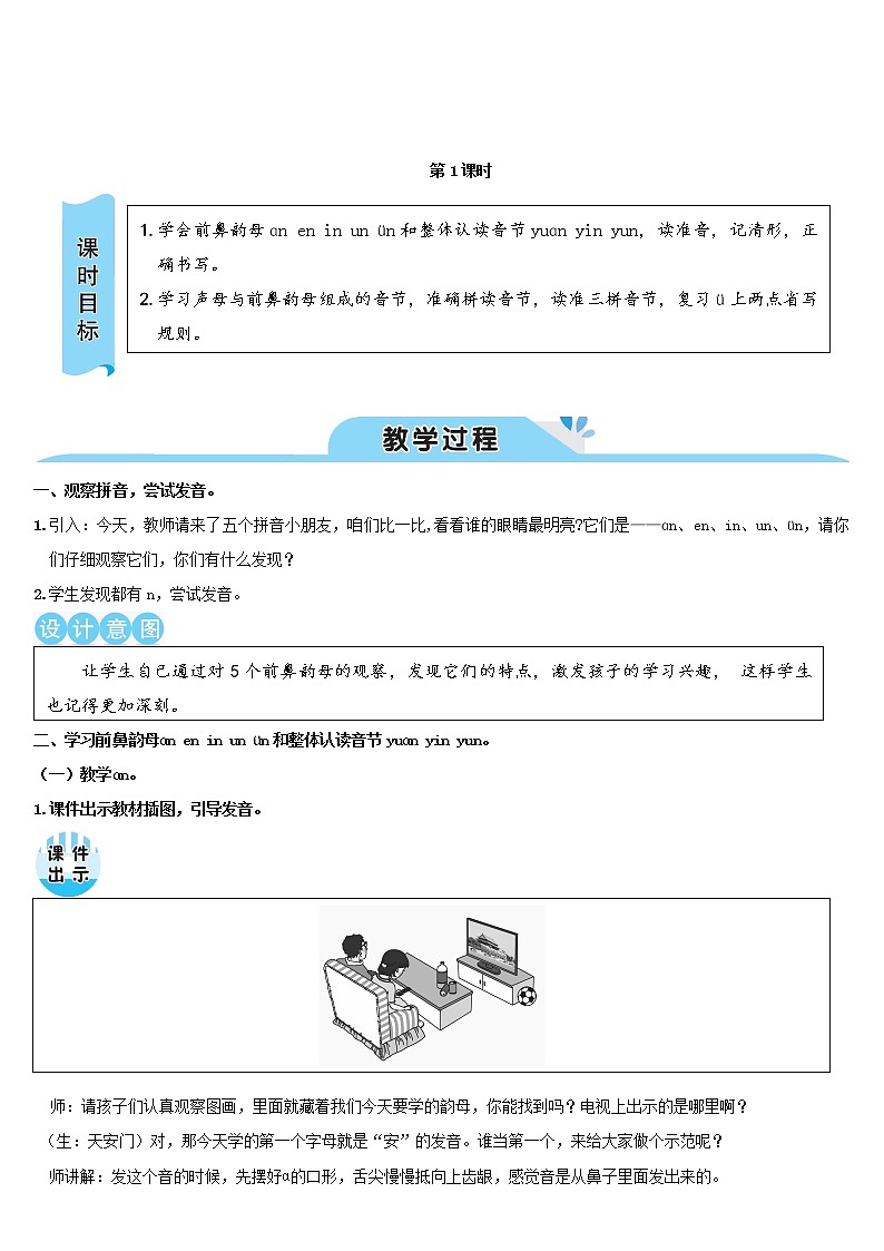 一年级语文上册汉语拼音12ɑneninunün教案新人教版03