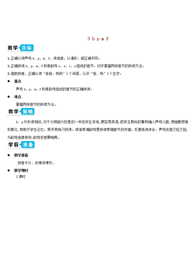 一年级语文上册汉语拼音3bpmf教案新人教版01