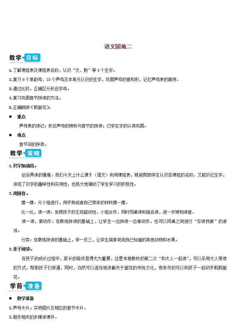 一年级语文上册汉语拼音语文园地二教案新人教版01