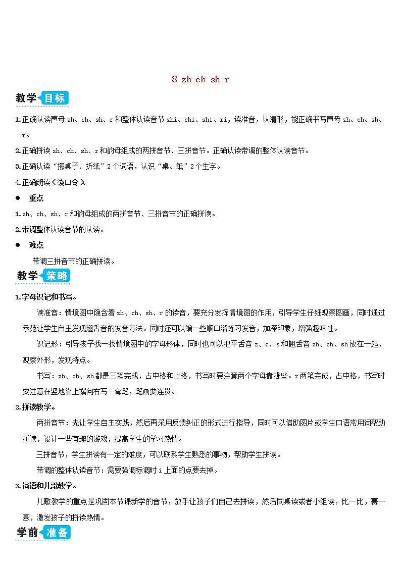 一年级语文上册汉语拼音8zhchshr教案新人教版01