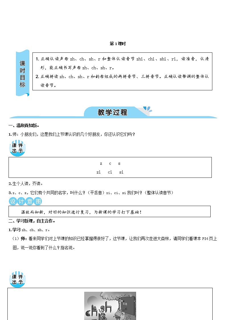 一年级语文上册汉语拼音8zhchshr教案新人教版03