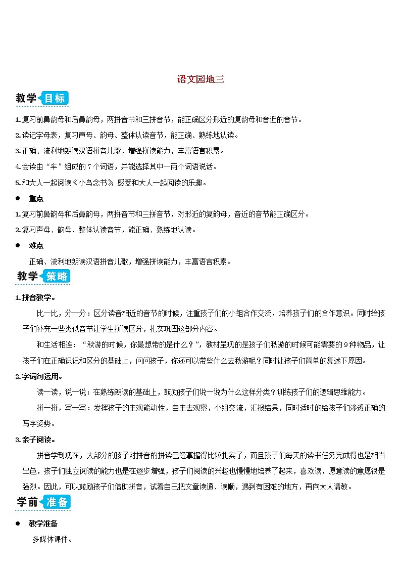 一年级语文上册汉语拼音语文园地三教案新人教版01