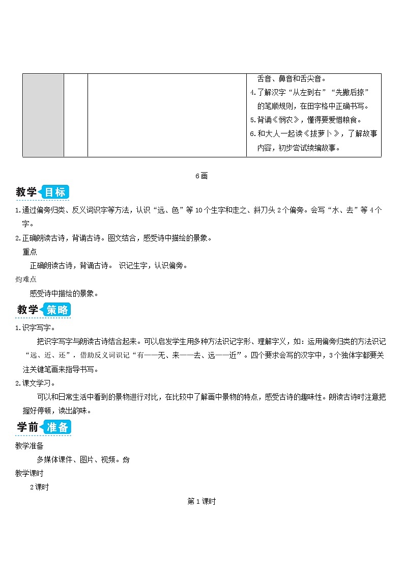 一年级语文上册识字二6画教案新人教版02