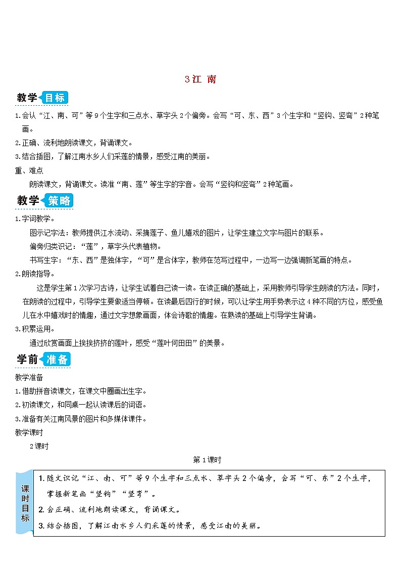 一年级语文上册课文13江南教案新人教版01