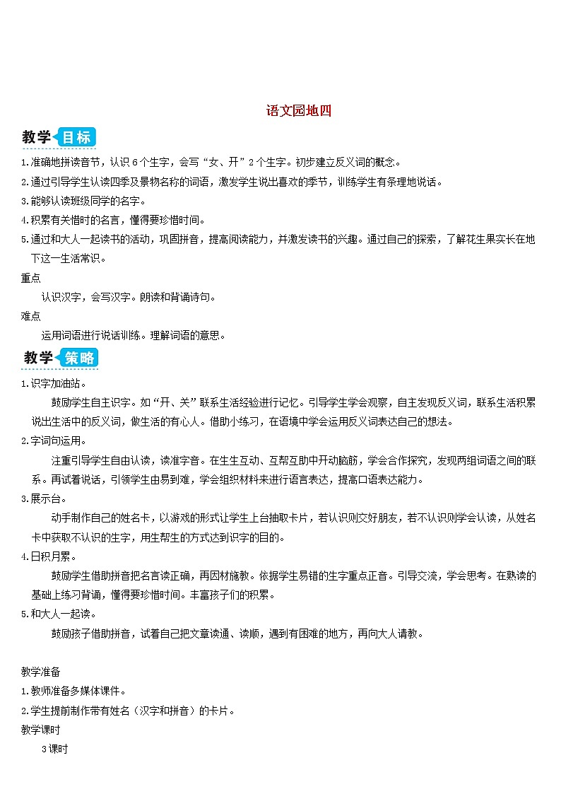 一年级语文上册课文1语文园地四教案新人教版01