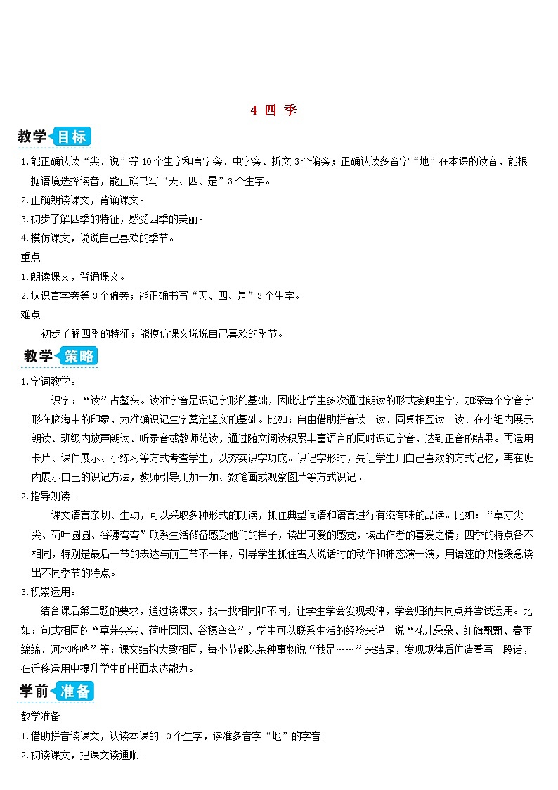 一年级语文上册课文14四季教案新人教版01