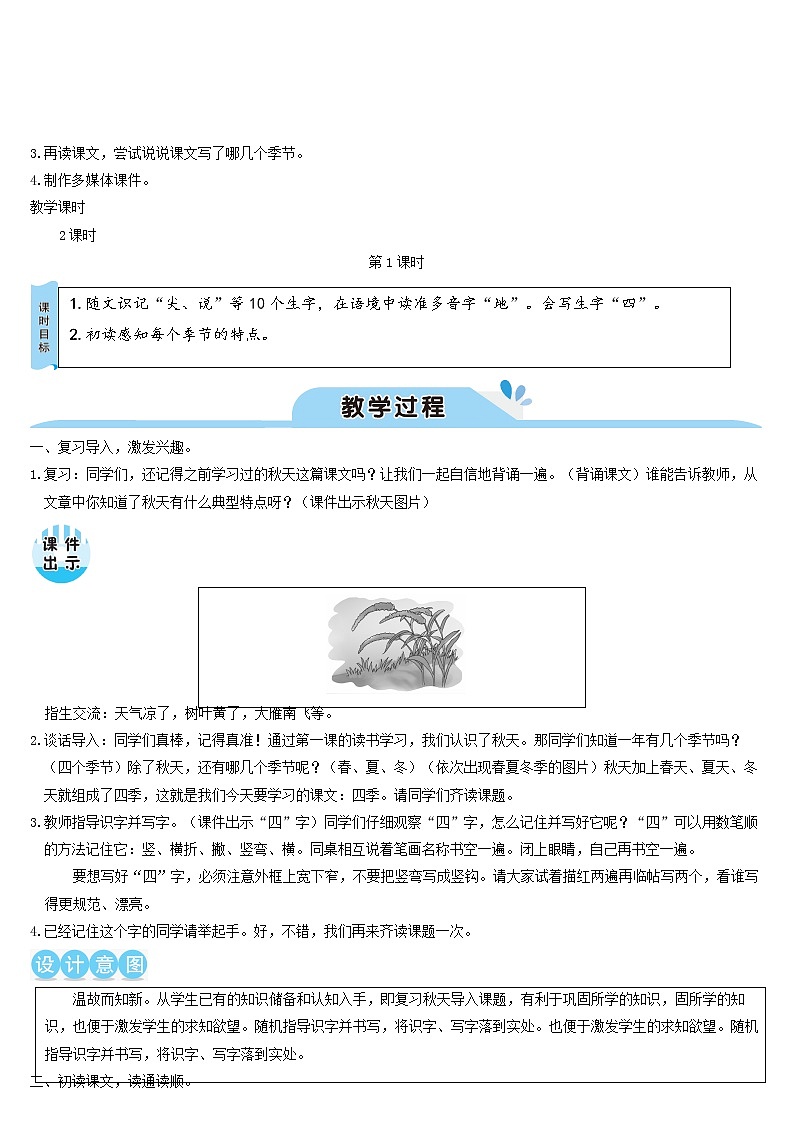 一年级语文上册课文14四季教案新人教版02
