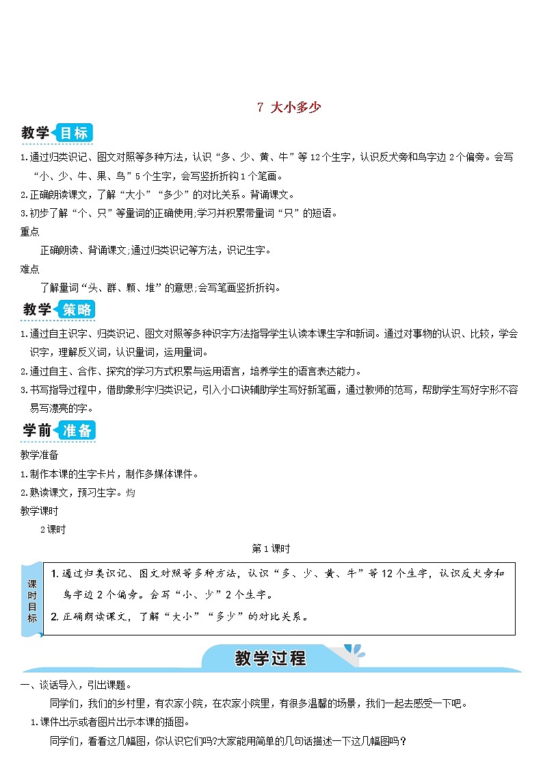 一年级语文上册识字二7大朽少教案新人教版01