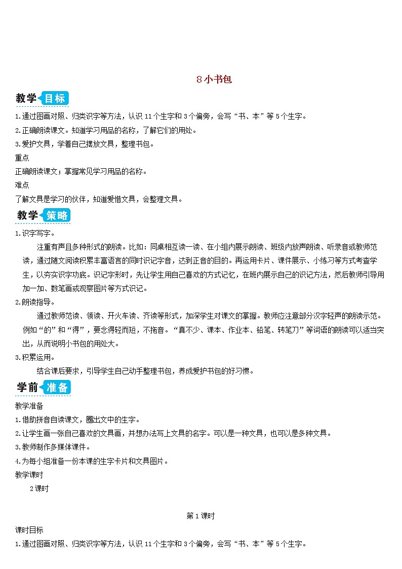一年级语文上册识字二8小书包教案新人教版01