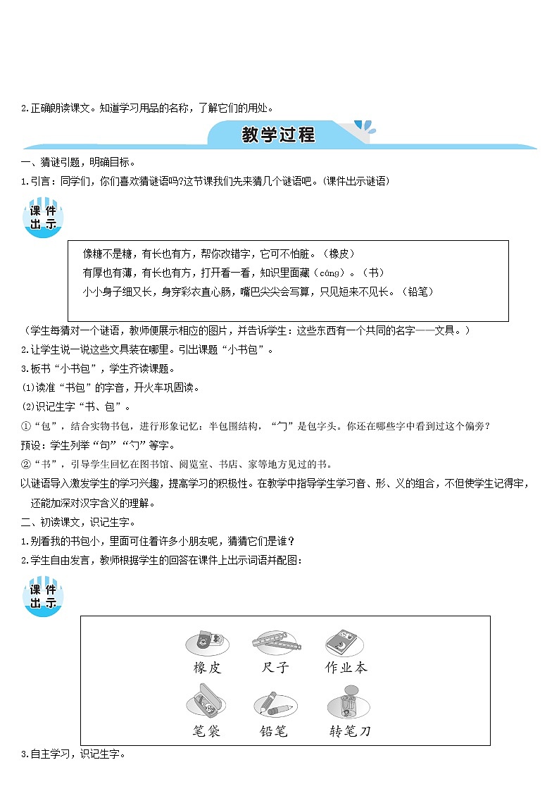 一年级语文上册识字二8小书包教案新人教版02