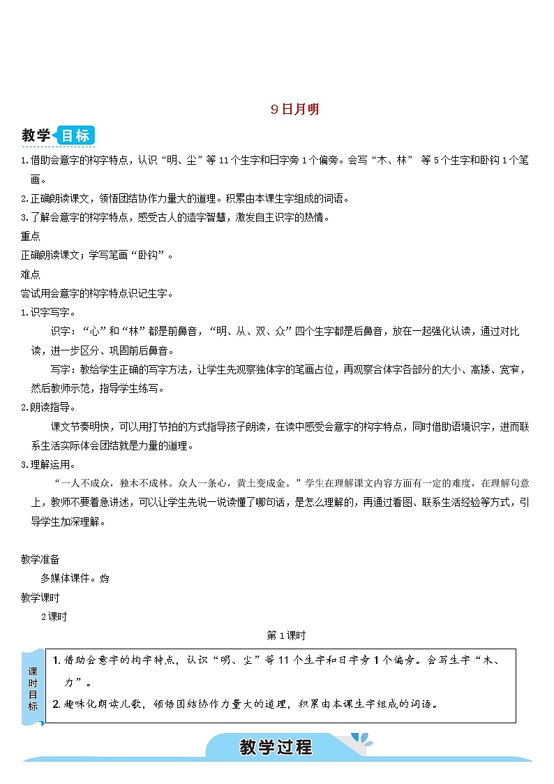 一年级语文上册识字二9日月明教案新人教版01