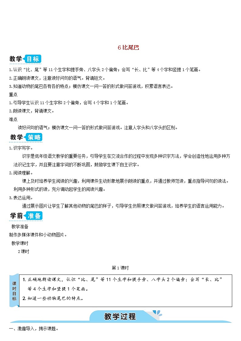 一年级语文上册课文26比尾巴教案新人教版01