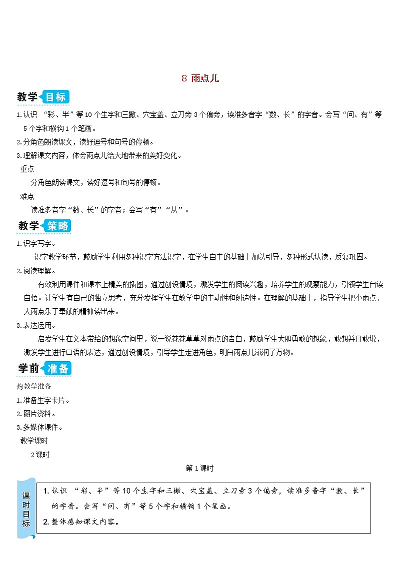一年级语文上册课文28雨点儿教案新人教版01