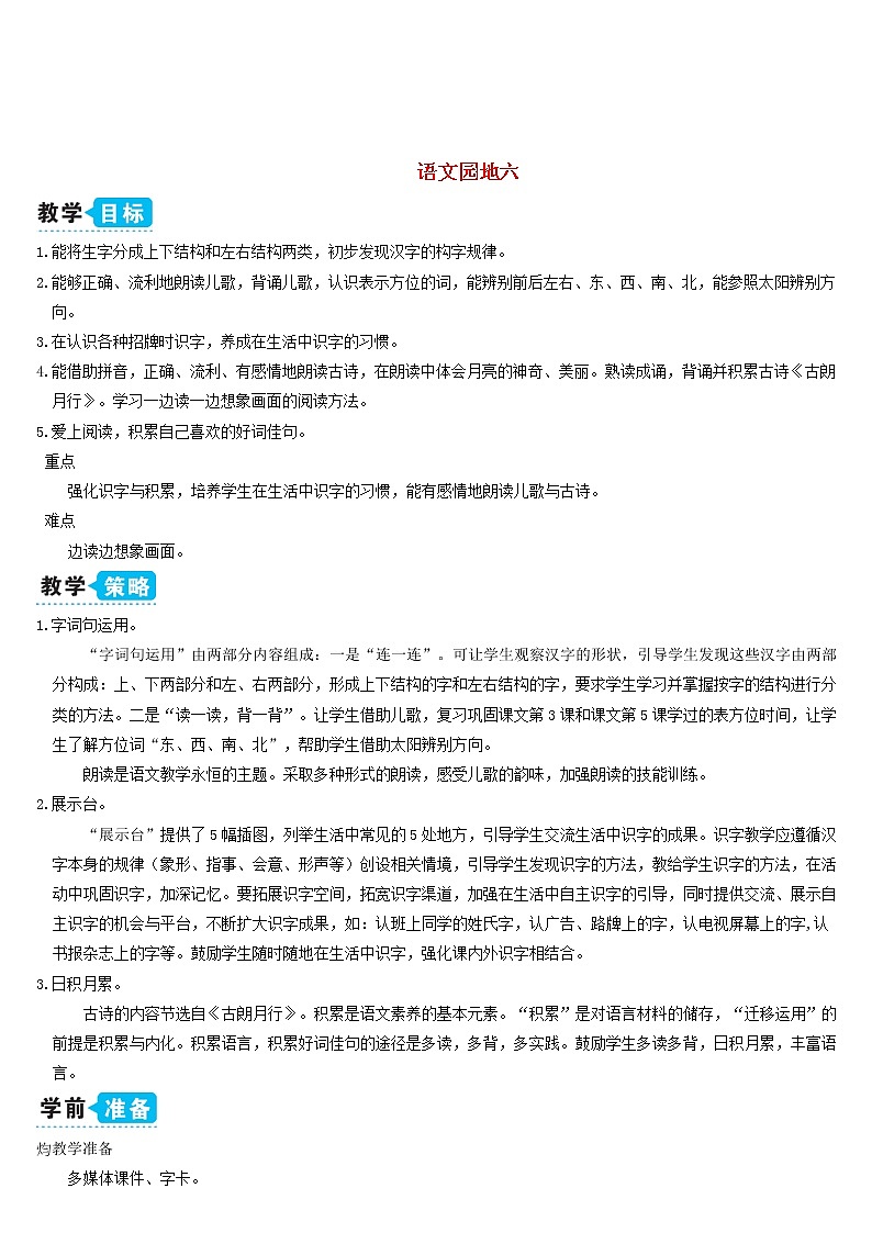 一年级语文上册课文2语文园地六教案新人教版01