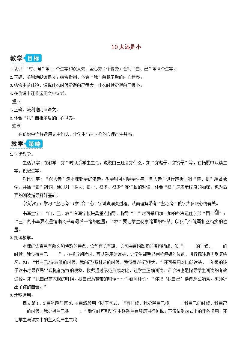 一年级语文上册课文310大还是小教案新人教版01