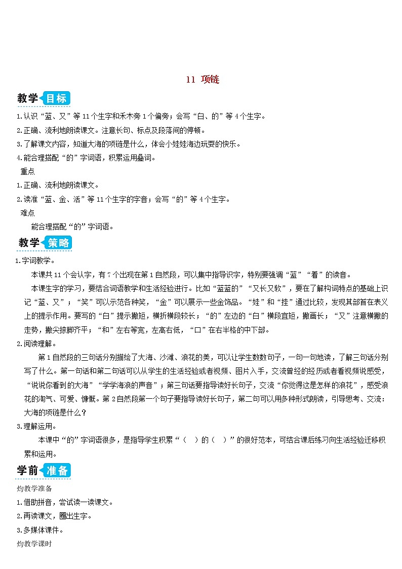 一年级语文上册课文311项链教案新人教版01