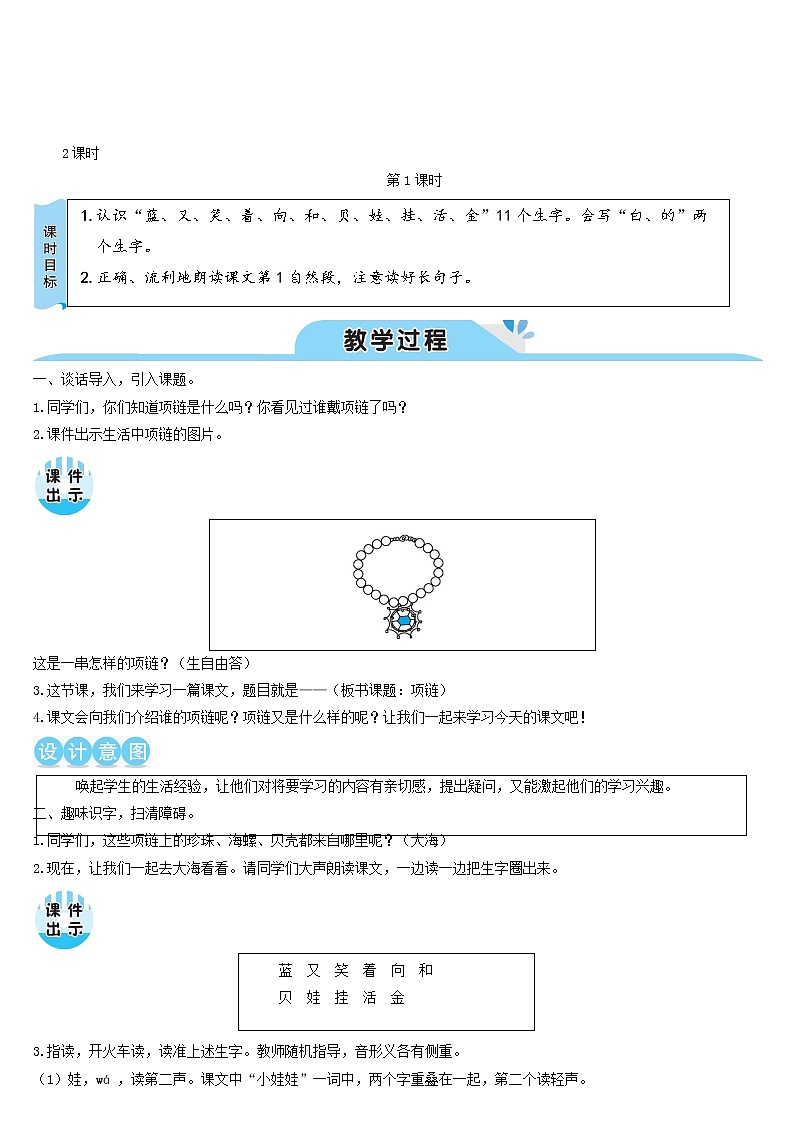 一年级语文上册课文311项链教案新人教版02