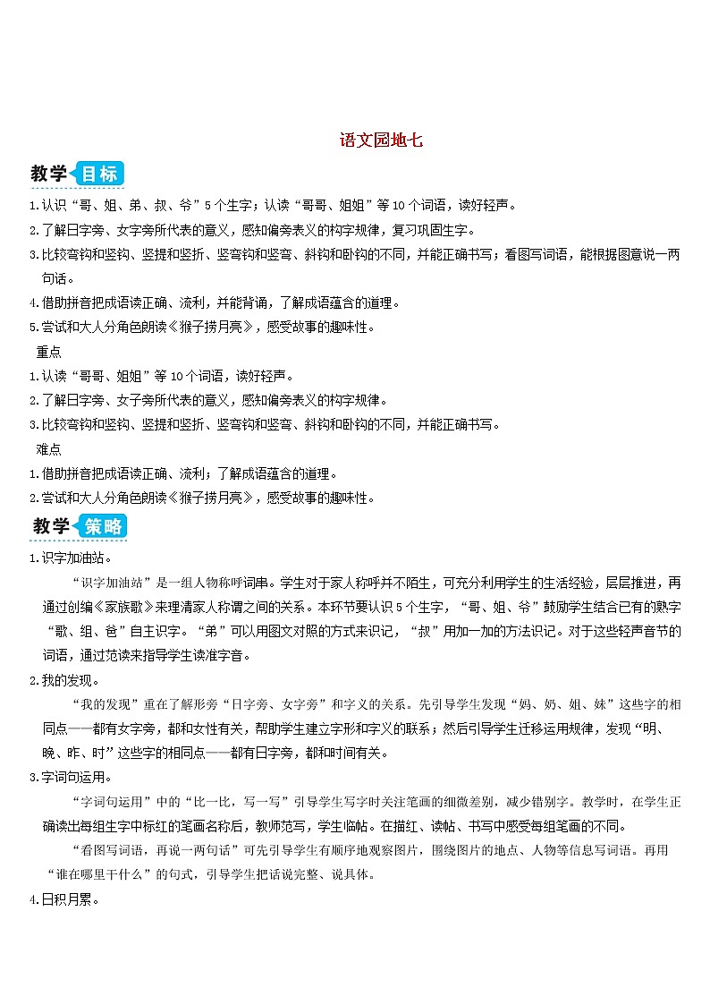 一年级语文上册课文3语文园地七教案新人教版01