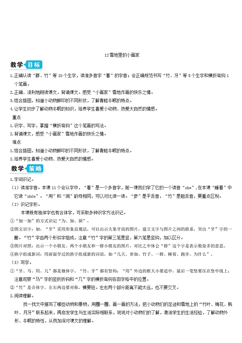 一年级语文上册课文412雪地里的小画家教案新人教版02