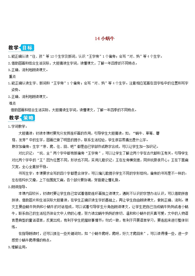 一年级语文上册课文414小蜗牛教案新人教版01