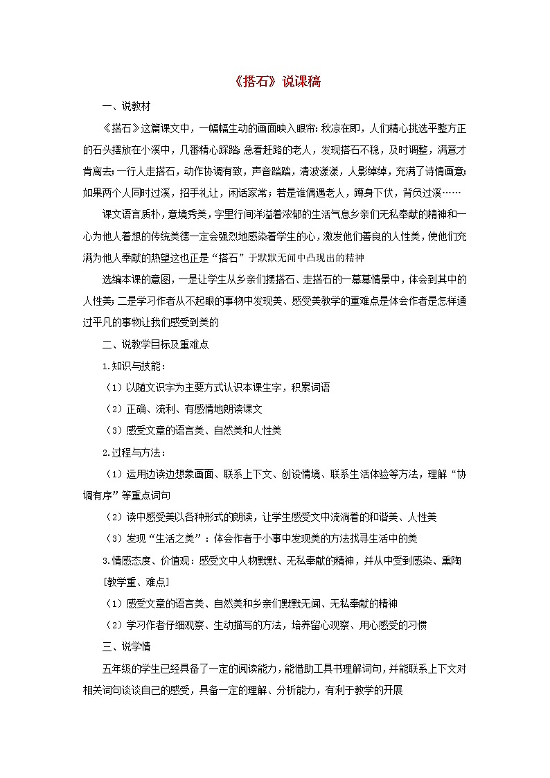 五年级语文上册第二单元5搭石说课稿新人教版01