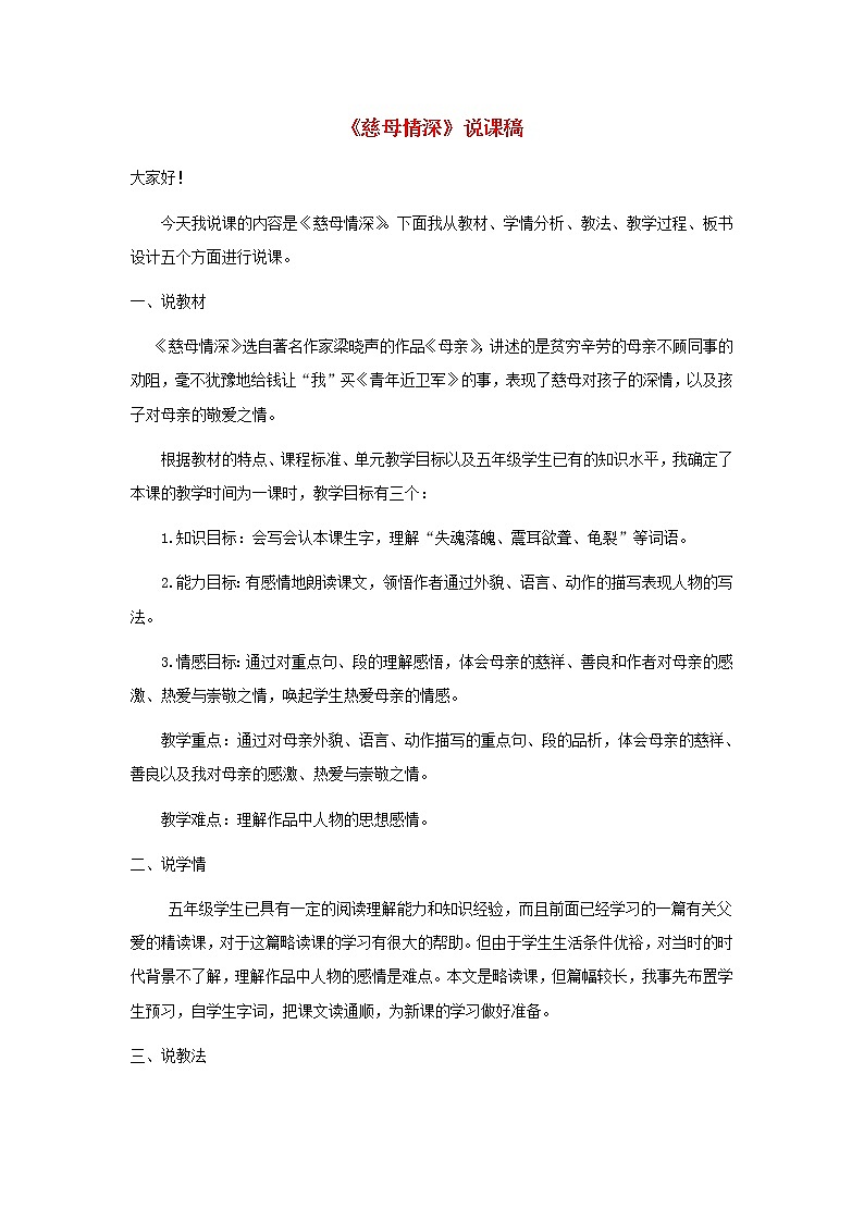 五年级语文上册第六单元18慈母情深说课稿新人教版01