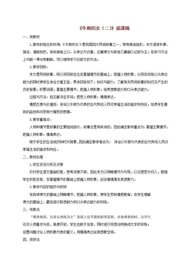 五年级语文上册第三单元11牛郎织女二说课稿新人教版第1页